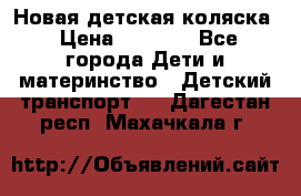 Новая детская коляска › Цена ­ 5 000 - Все города Дети и материнство » Детский транспорт   . Дагестан респ.,Махачкала г.